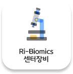 Ri-Biomics 센터장비